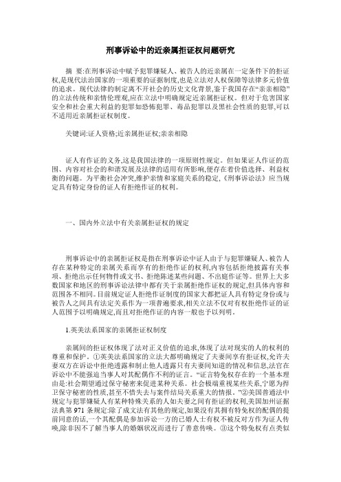 刑事诉讼中的近亲属拒证权问题研究