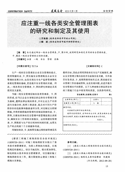 应注重一线各类安全管理图表的研究和制定及其使用