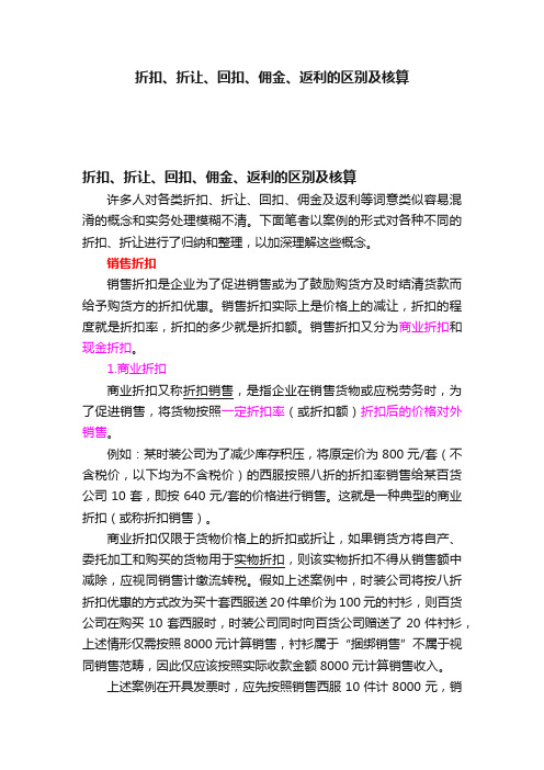 折扣、折让、回扣、佣金、返利的区别及核算