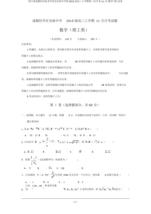 四川省成都经济技术开发区实验中学校2018届高三上学期第三次月考(11月)数学(理)试卷