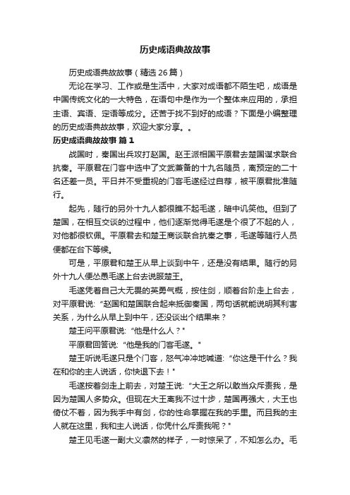 历史成语典故故事（精选26篇）