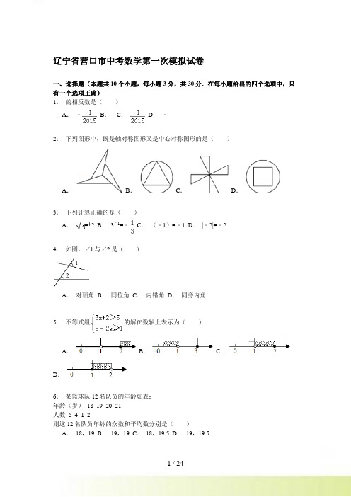 【解析版】辽宁省营口市中考数学第一次模拟试卷