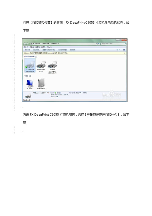 FX DocuPrint C3055打印机显示脱机状态