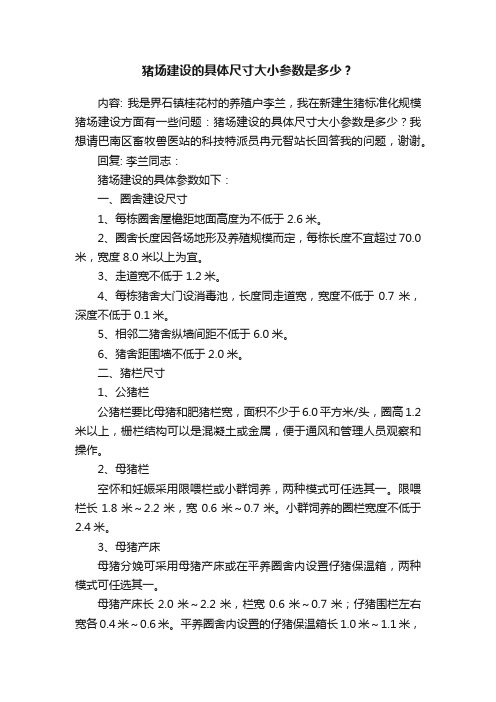 猪场建设的具体尺寸大小参数是多少？