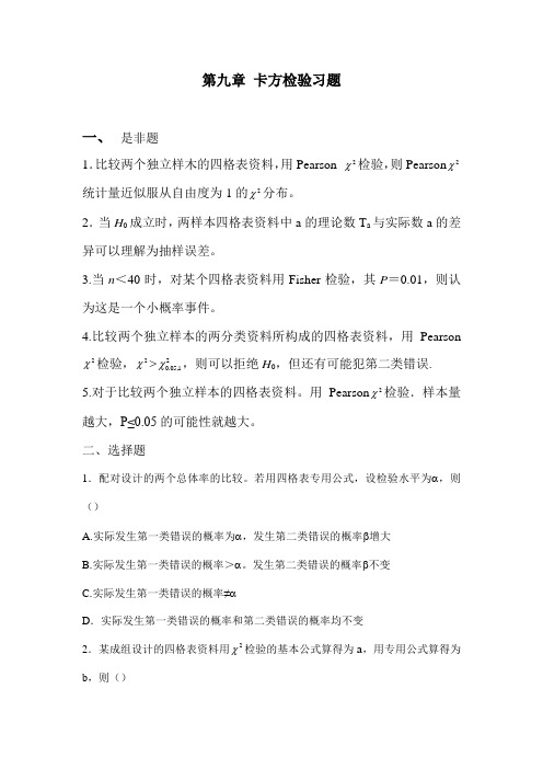 考研资料_厦门大学卫生综合_卫生统计厦大内部习题集_第九章 卡方检验