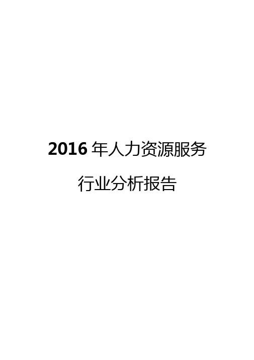 2016年人力资源服务行业分析报告