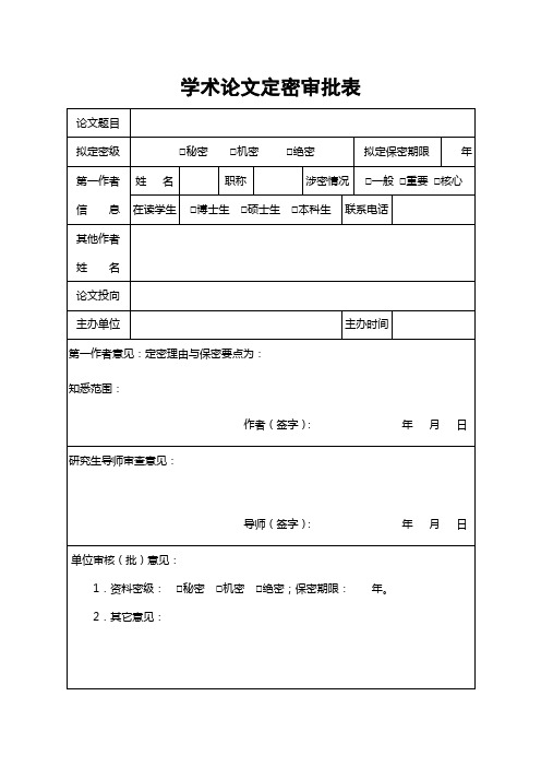 大学学术论文定密审批表