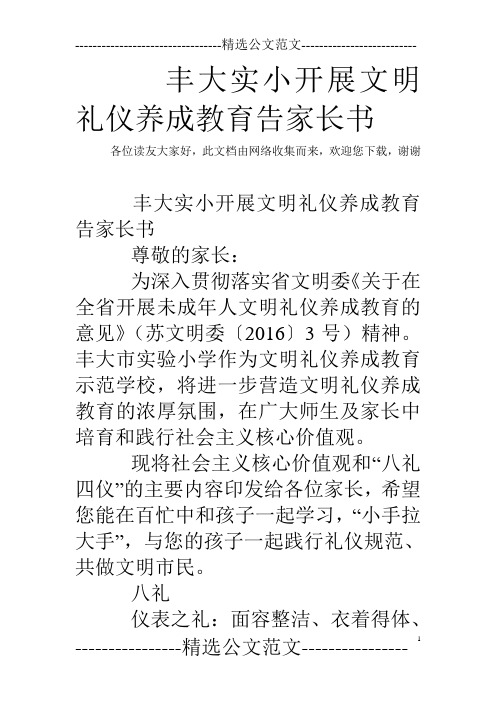 丰大实小开展文明礼仪养成教育告家长书