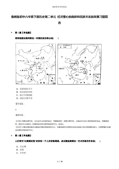 鲁教版初中六年级下册历史第二单元 经济重心的南移和民族关系的发展习题精选