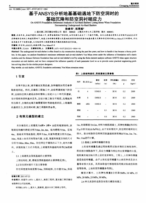 基于ANSYS分析地基基础遇地下防空洞时的基础沉降和防空洞衬砌应力