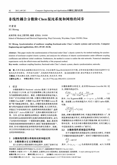 非线性耦合分数阶Chen混沌系统和网络的同步