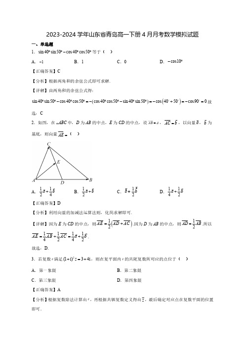 2023-2024学年山东省青岛高一下学期4月月考数学质量检测模拟试题(含答案)