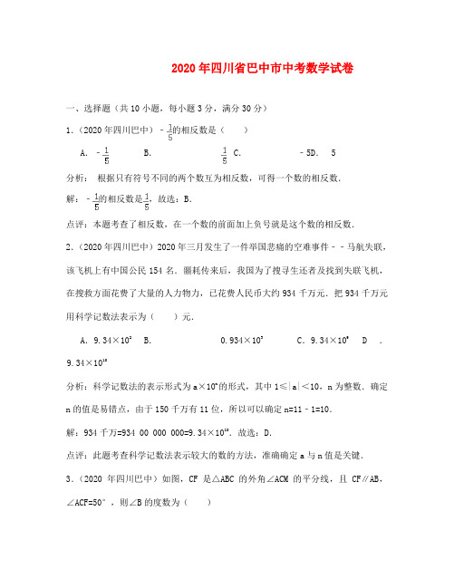 巴中市中考数学试卷及答案解析(word版)