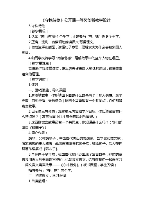 《守株待兔》公开课一等奖创新教学设计_7