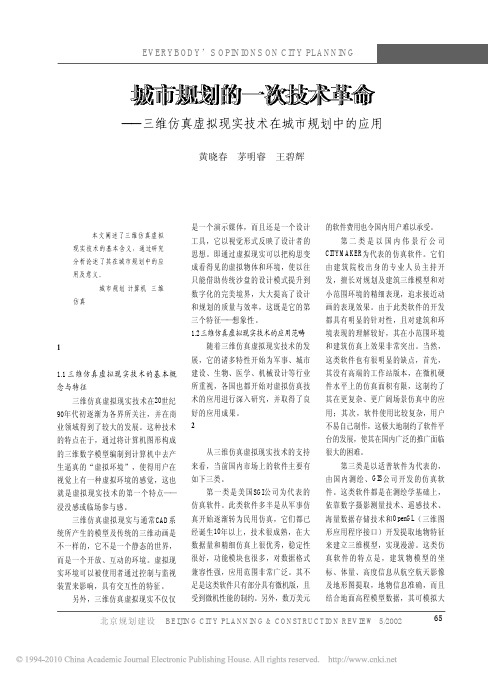 城市规划的一次技术革命_三维仿真虚拟现实技术在城市规划中的应用