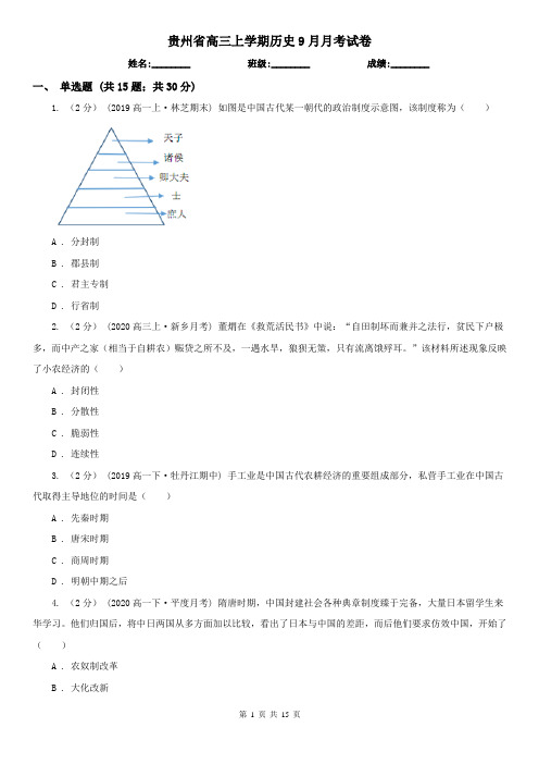 贵州省高三上学期历史9月月考试卷