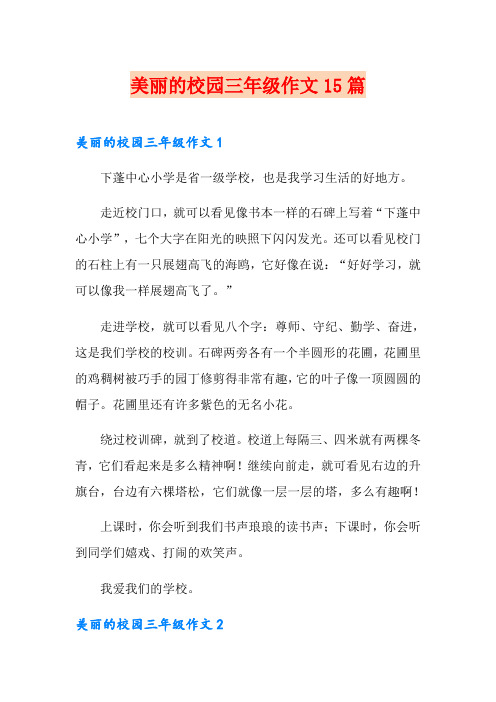 美丽的校园三年级作文15篇