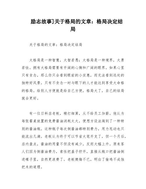 励志故事]关于格局的文章：格局决定结局