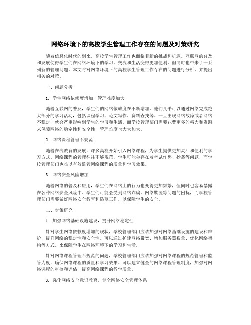 网络环境下的高校学生管理工作存在的问题及对策研究