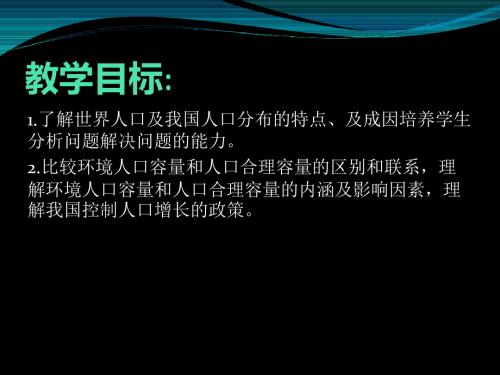 高三一轮复习必修二1.3《人口分布与人口合理容量》26张PPT