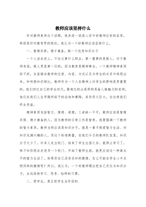 教师应该坚持什么