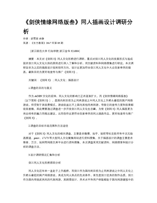 《剑侠情缘网络版叁》同人插画设计调研分析