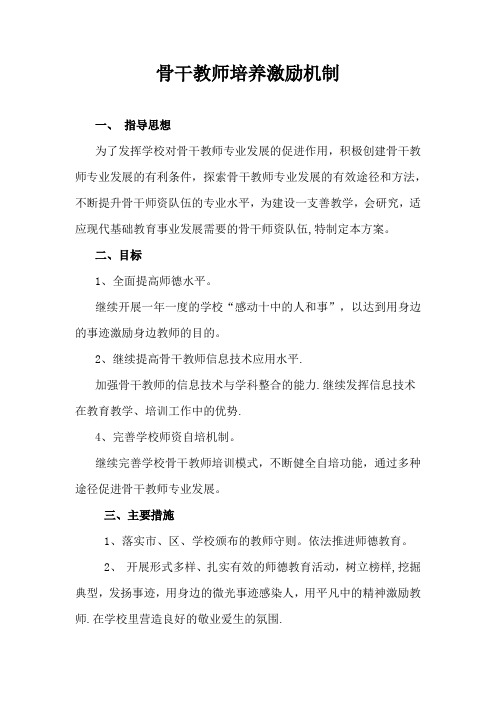 骨干教师培养激励机制