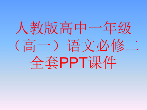 人教版高中一年级(高一)语文必修二全套PPT课件