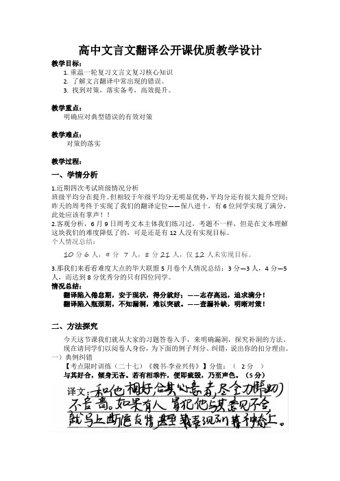 高中文言文翻译公开课优质教学设计