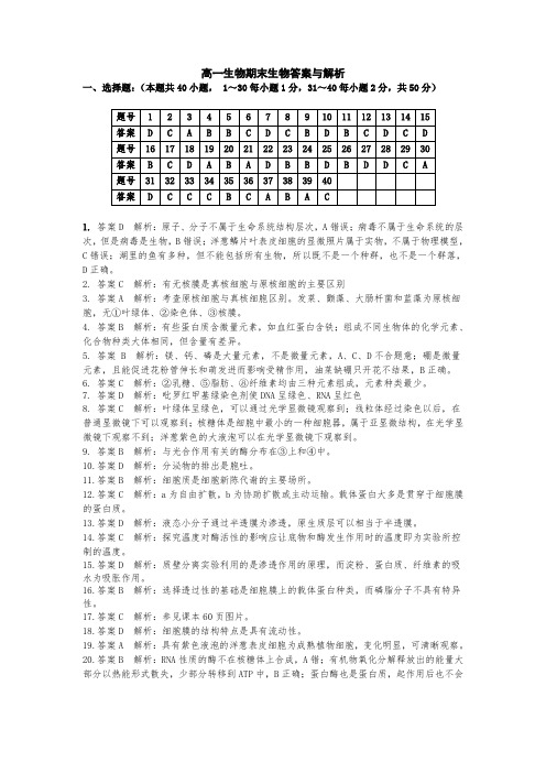 2017-2018年高一生物生物答案与解析