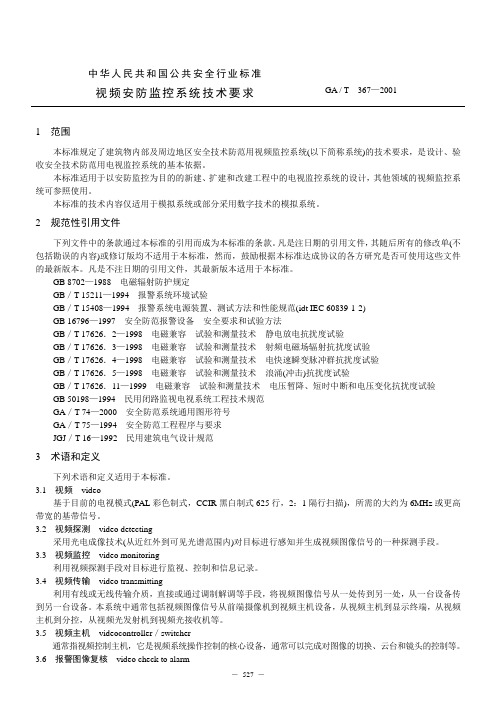 (完整word版)视频安防监控系统技术要求(GAT367—2001)