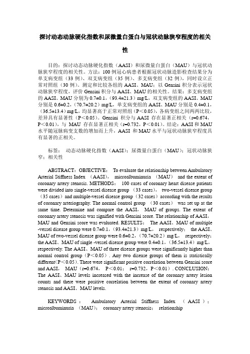 探讨动态动脉硬化指数和尿微量白蛋白与冠状动脉狭窄程度的相关性 (2)