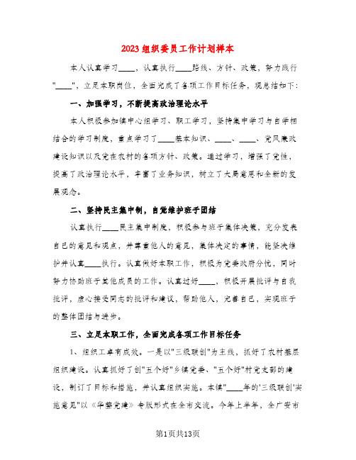 2023组织委员工作计划样本(五篇)