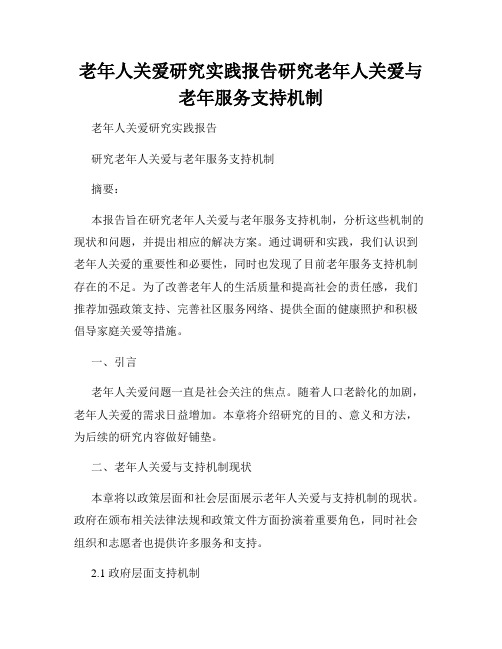 老年人关爱研究实践报告研究老年人关爱与老年服务支持机制