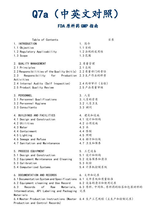 ICH-Q7a原料药地GMP指南设计(中英对照)