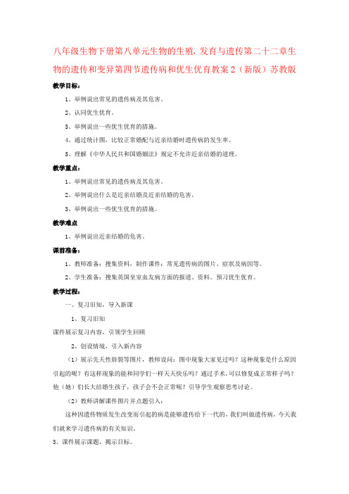 八年级生物下册第八单元生物的生殖、发育与遗传第二十二章生物的遗传和变异第四节遗传病和优生优育教案2(