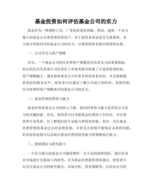 基金投资如何评估基金公司的实力