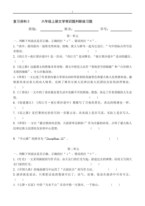 复习资料5 六年级上册语文 文学常识题判断练习题