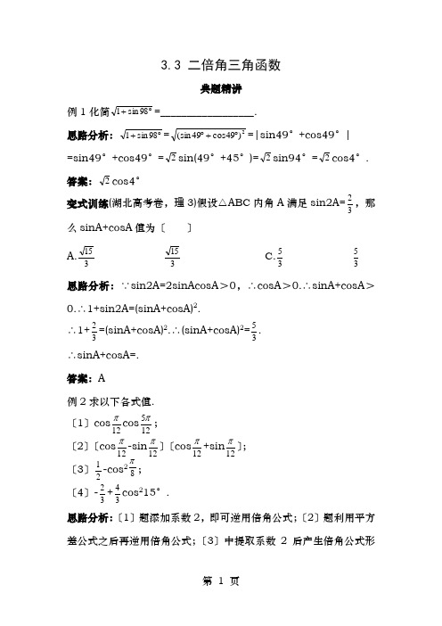 高中数学第三章三角恒等变换3.3二倍角的三角函数例题与探究(含解析)北师大版必修4