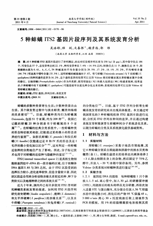 5种蚌螨ITS2基因片段序列及其系统发育分析