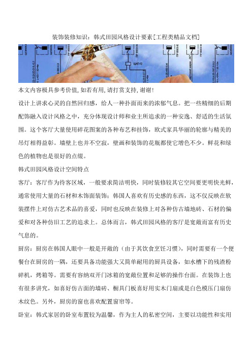 装饰装修知识：韩式田园风格设计要素[工程类精品文档]