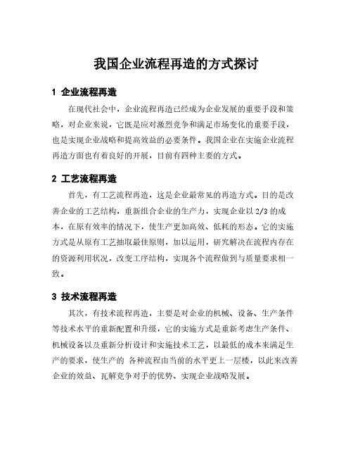 我国企业流程再造的方式探讨