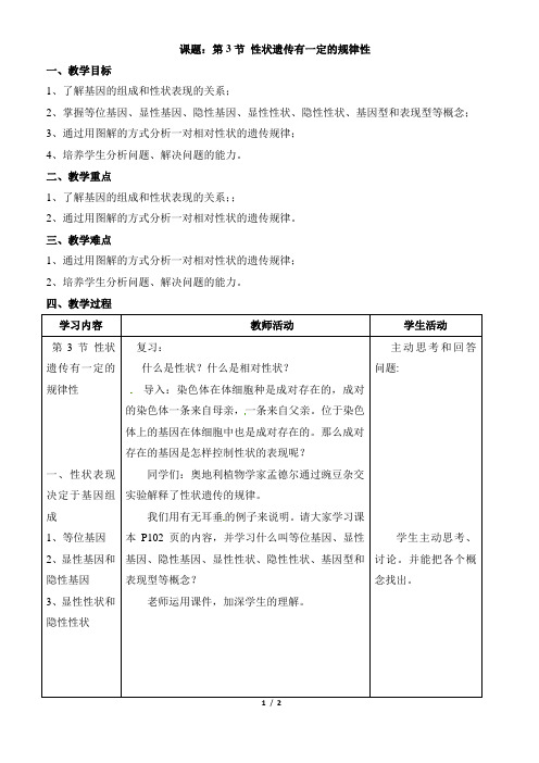 《性状遗传有一定的规律性》教案1