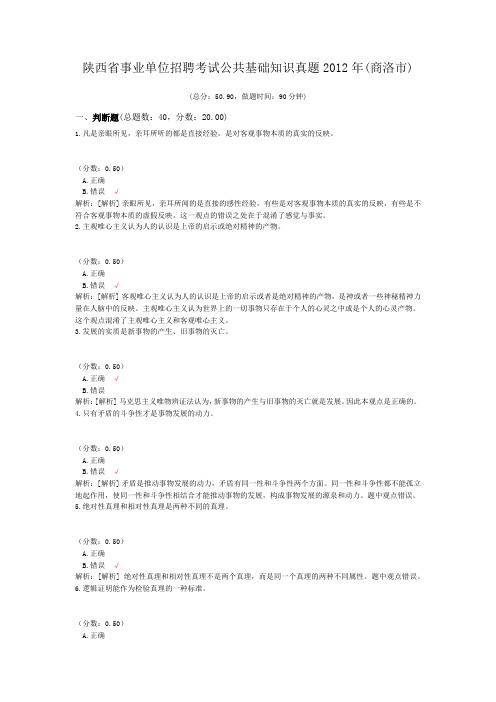 陕西省事业单位招聘考试公共基础知识真题2012年(商洛市)