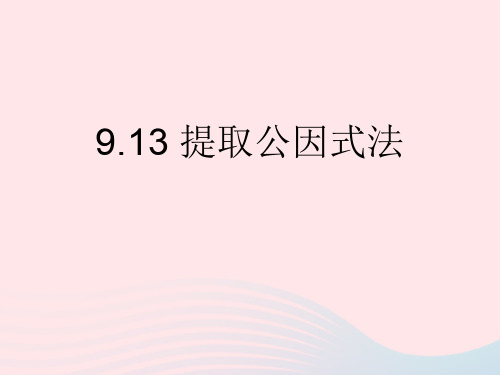 七年级数学上册9.13《提取公因式法》课件沪教版五四制