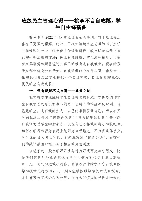 班级民主管理心得——桃李不言自成蹊,学生自主绎新曲