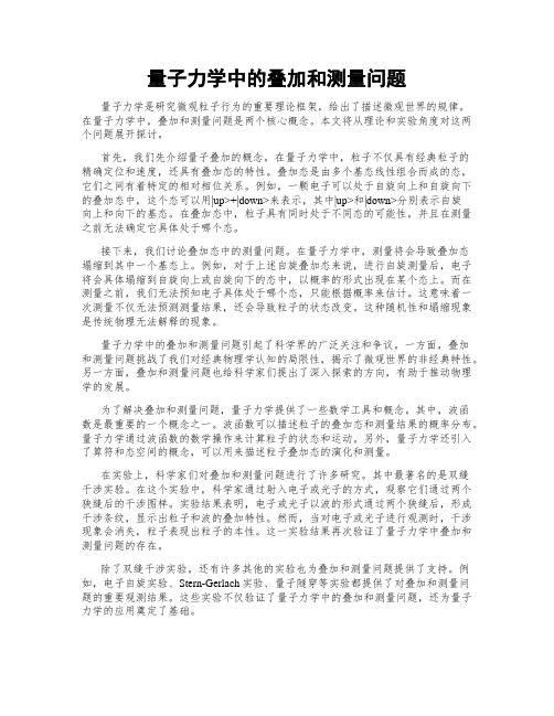 量子力学中的叠加和测量问题