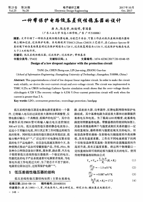 一种带保护电路低压差线性稳压器的设计