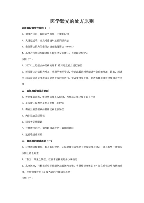 医学验光的处方原则