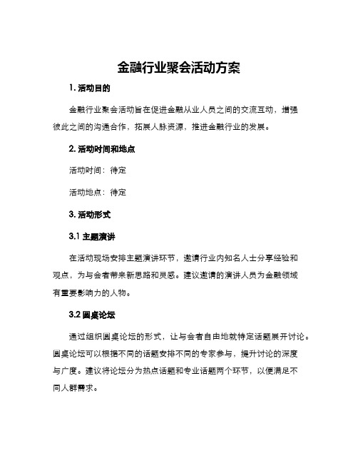 金融行业聚会活动方案